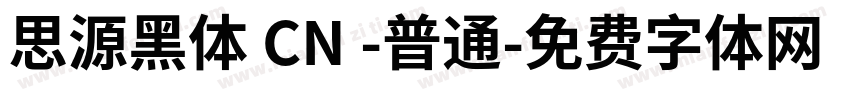 思源黑体 CN -普通字体转换